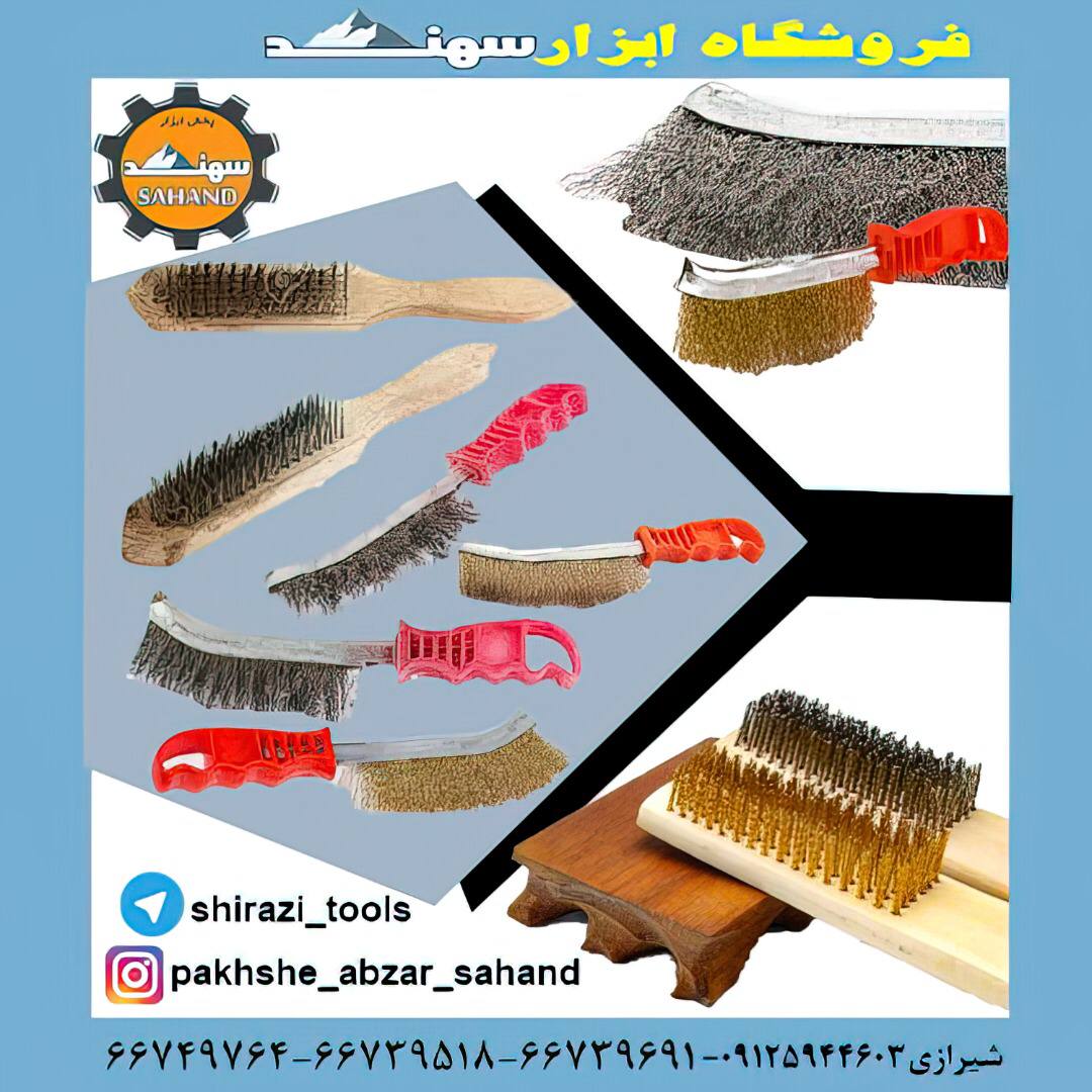 #برس_سیمی_دستیاین نوع برس ها به صو