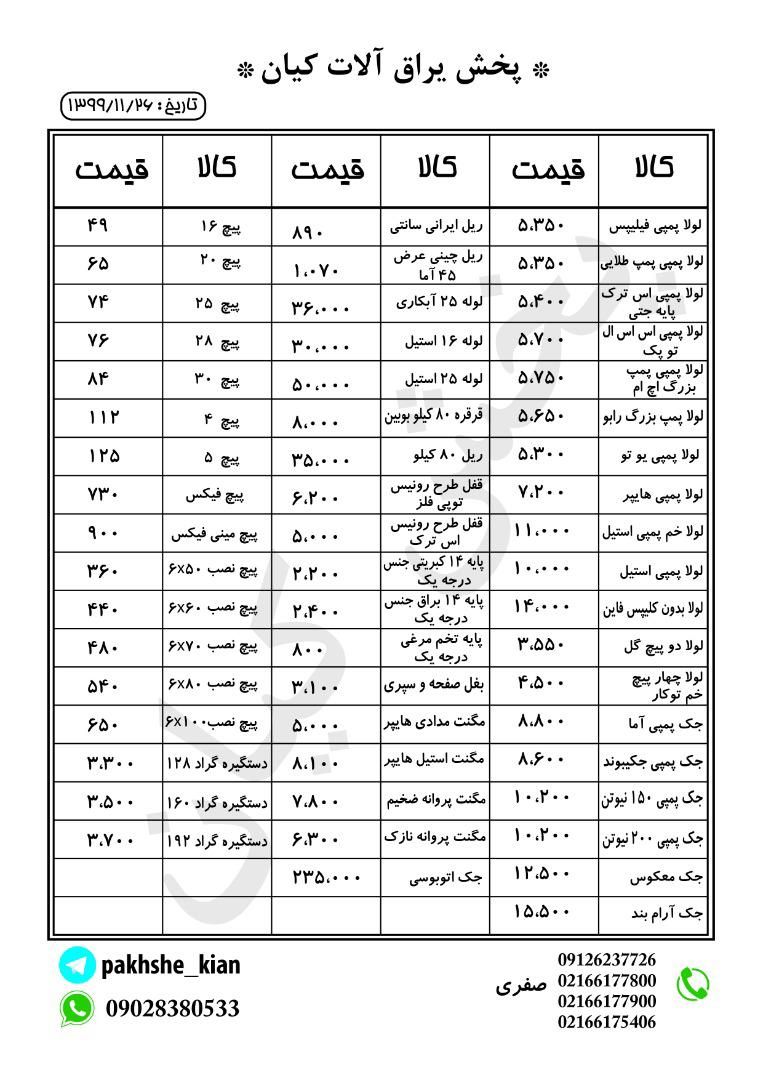 پخش یراق آلات کیانقیمتها به روز م
