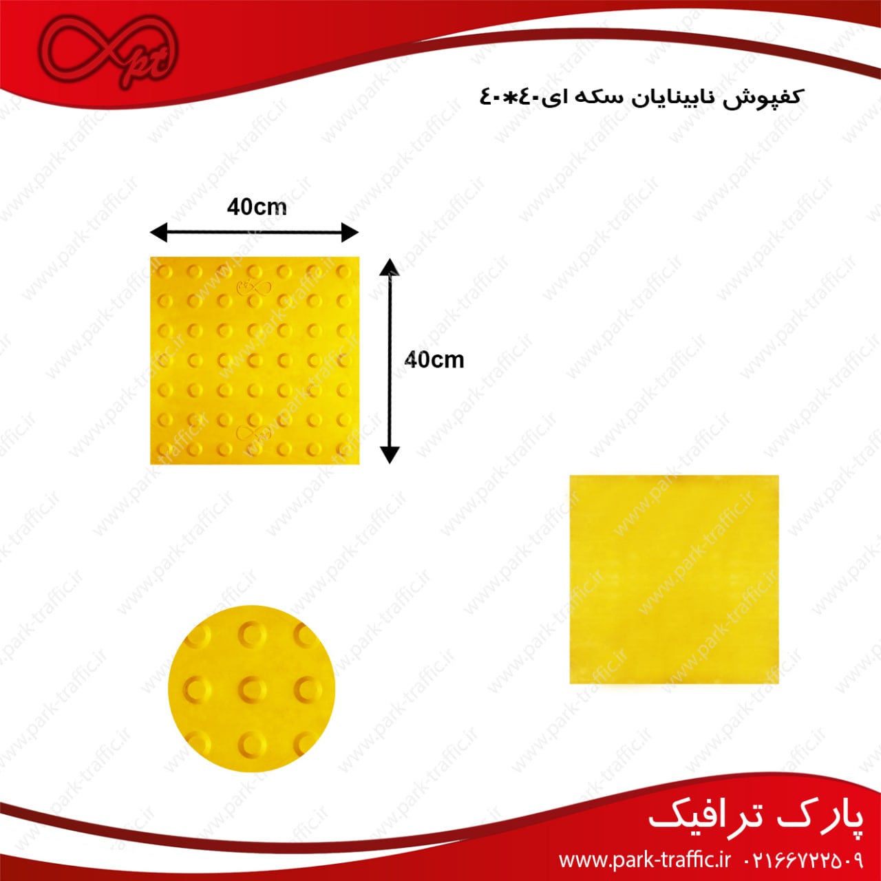 کفپوش نابینایان سکه ای ۴۰*۴۰Tactil
