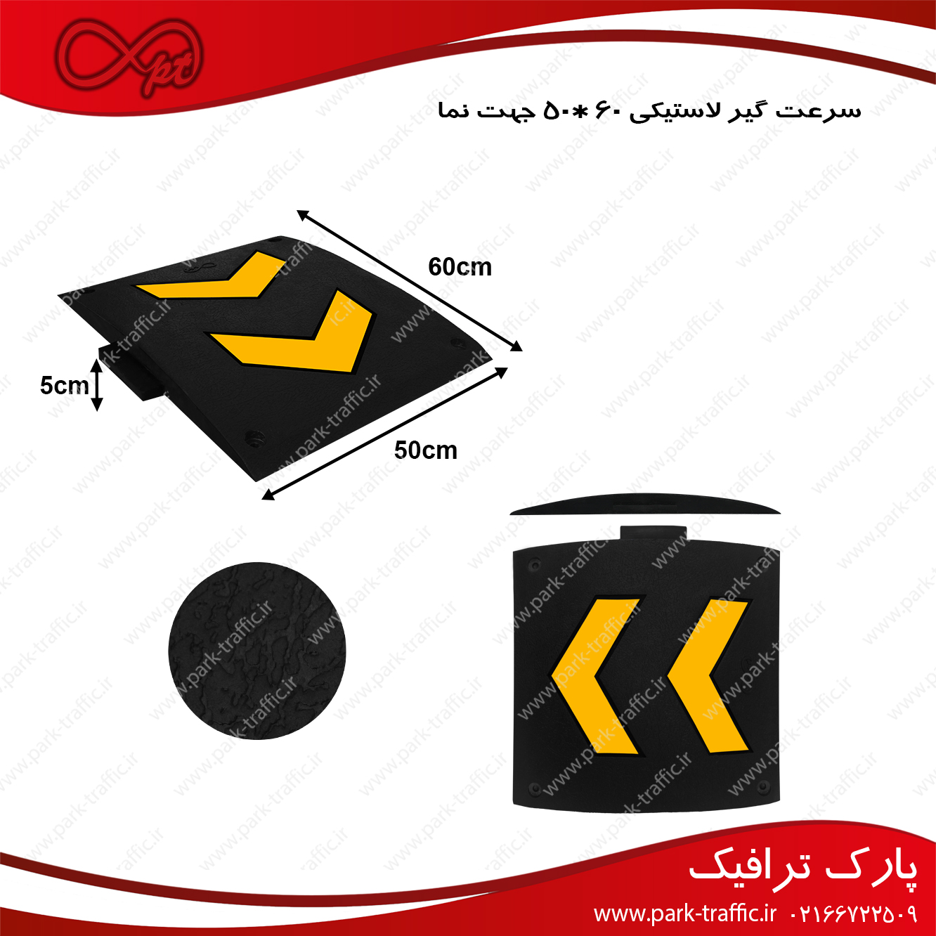 سرعت گیر لاستیکی جهت نما 50*60