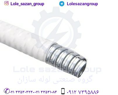 لوله فلکسی سفید و رنگی