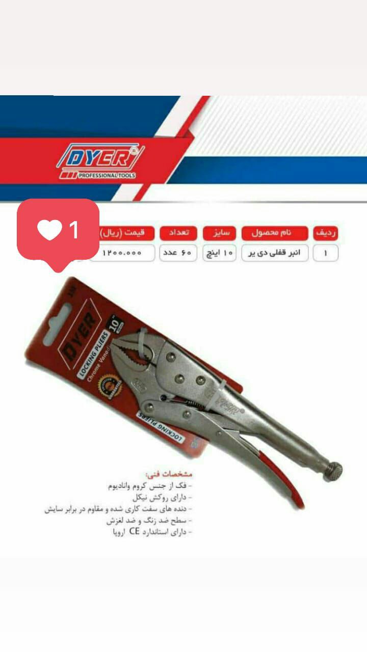 انبر قفلی DYER 09125007839معقول