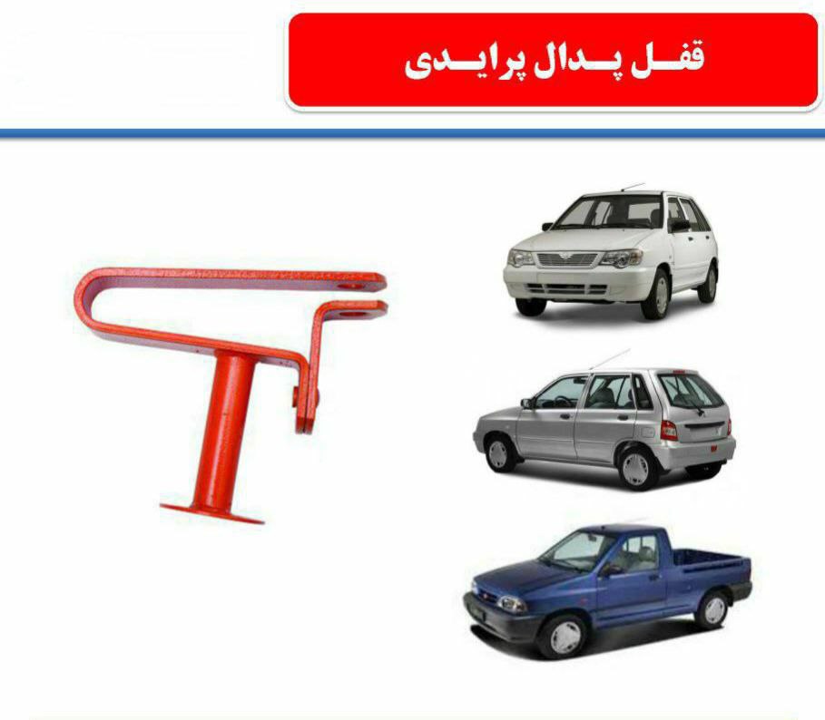 ️پخش انواع قفل پدال ( پرایدی و پژوی