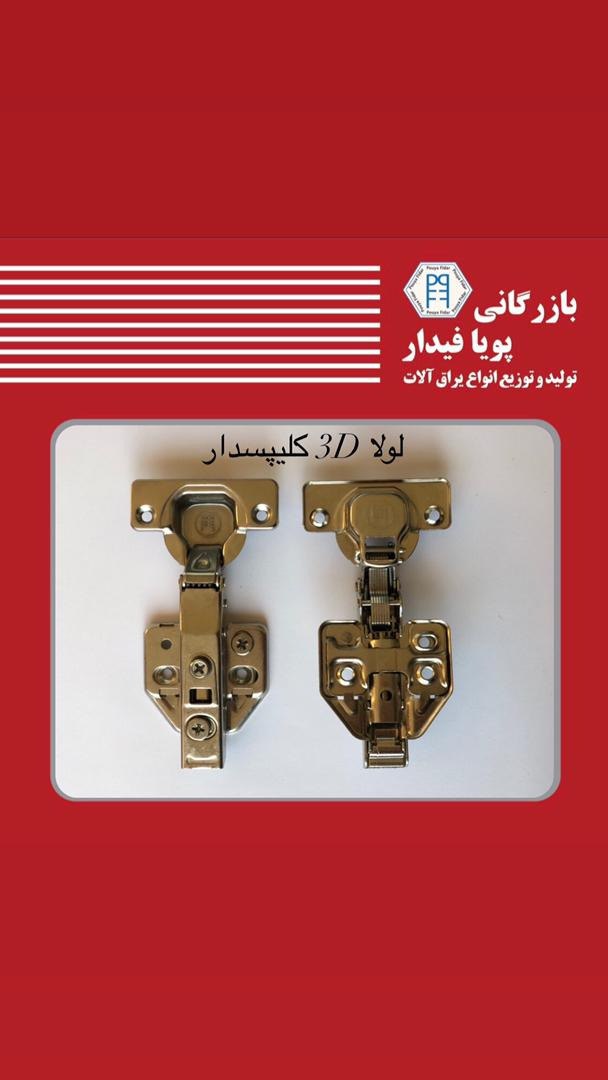 لولای 3D کلیپس دار با مارک پویا فید
