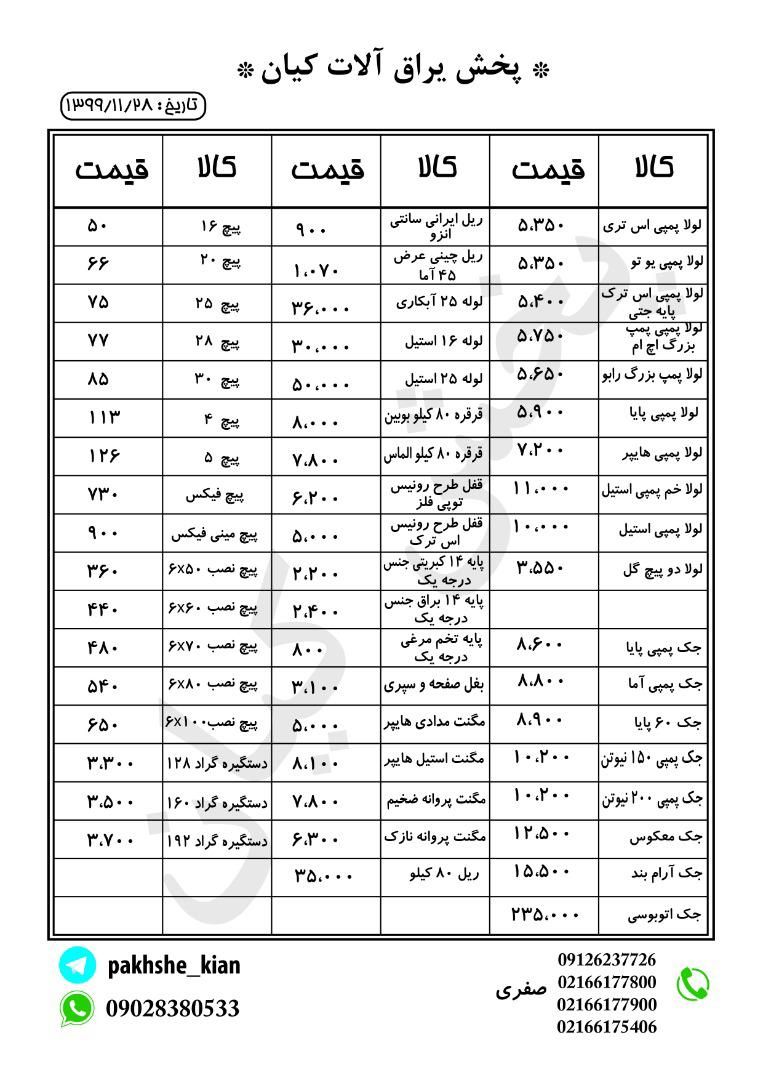 پخش یراق آلات کیانقیمتها به روز م