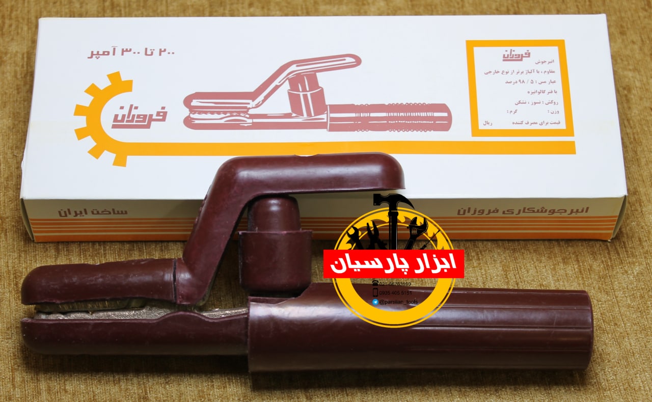 انبر جوش 300-200 فروزان تلفن :667