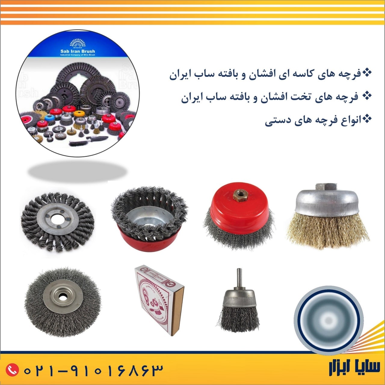 سایاابزار نمایندگی توزیع انواع فرچه