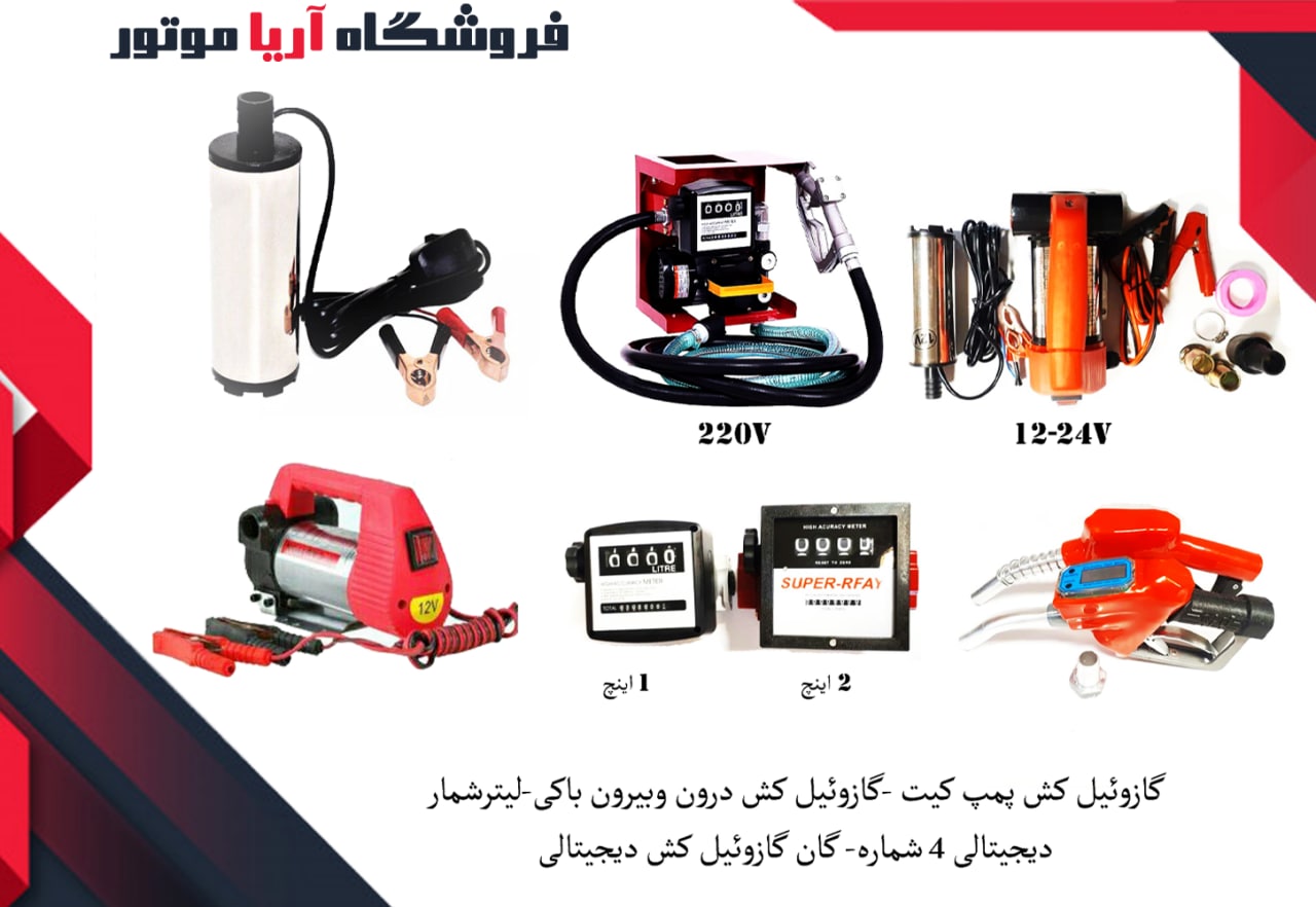فروش ویژه انواع گازوئیل کش به همراه