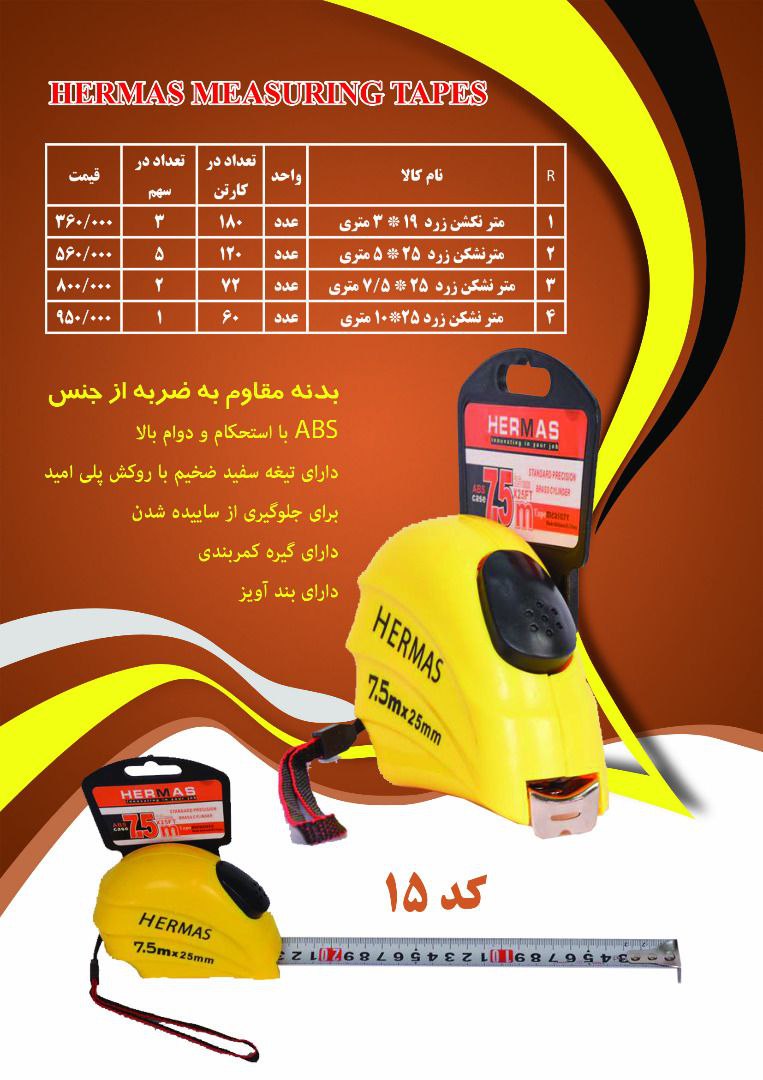 ️ متر های نشکن HERMASبدنه مقاوم ب