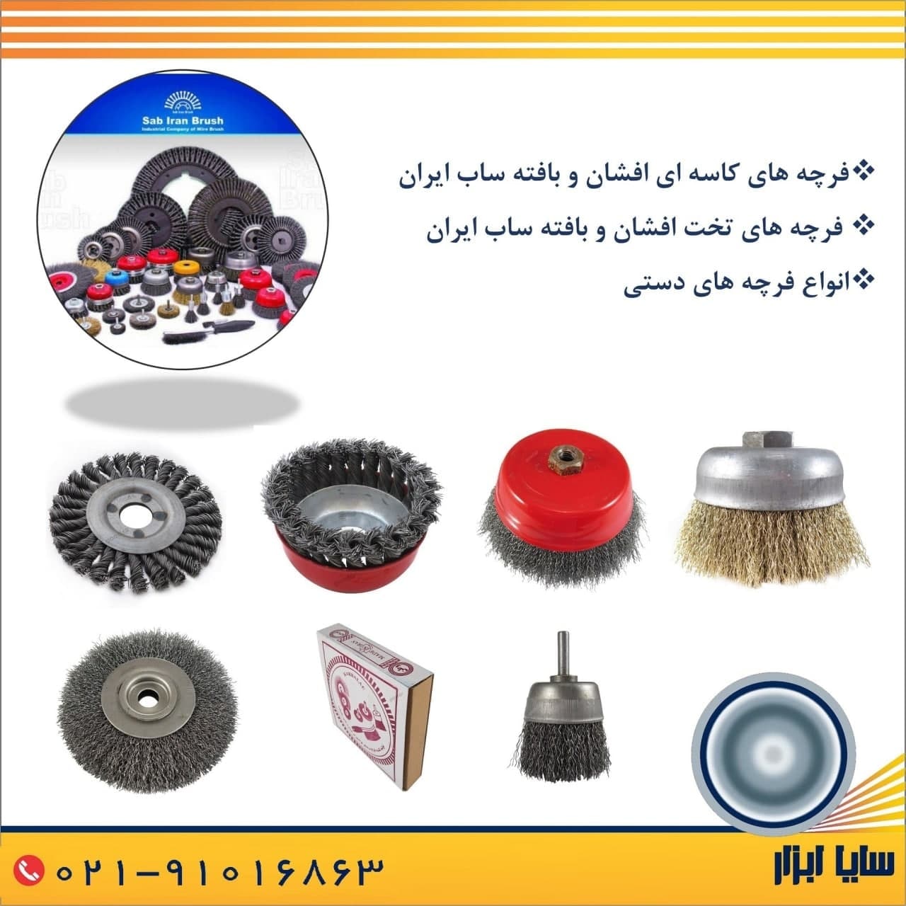 سایاابزار نمایندگی توزیع انواع فرچه