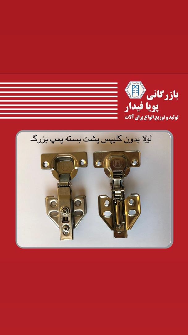 لولای بدون کلیپس پمپ بزرگ پشت بس