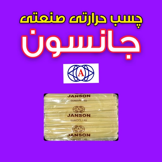 چسب حرارتی صنعتی جانسون