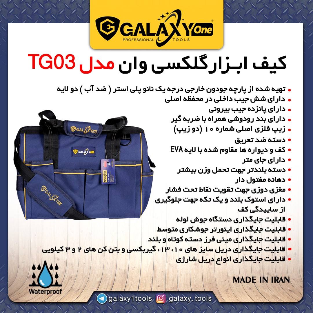 ️ كيف ابزار مدل TG03 گلکسی️بالاتر