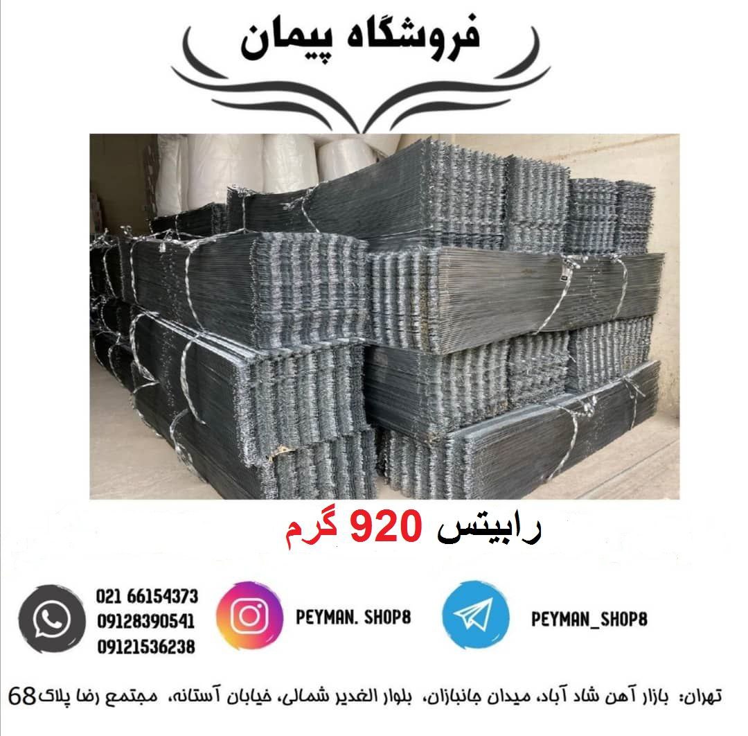 رابیتس 920 گرمفروشگاه پیمان ف