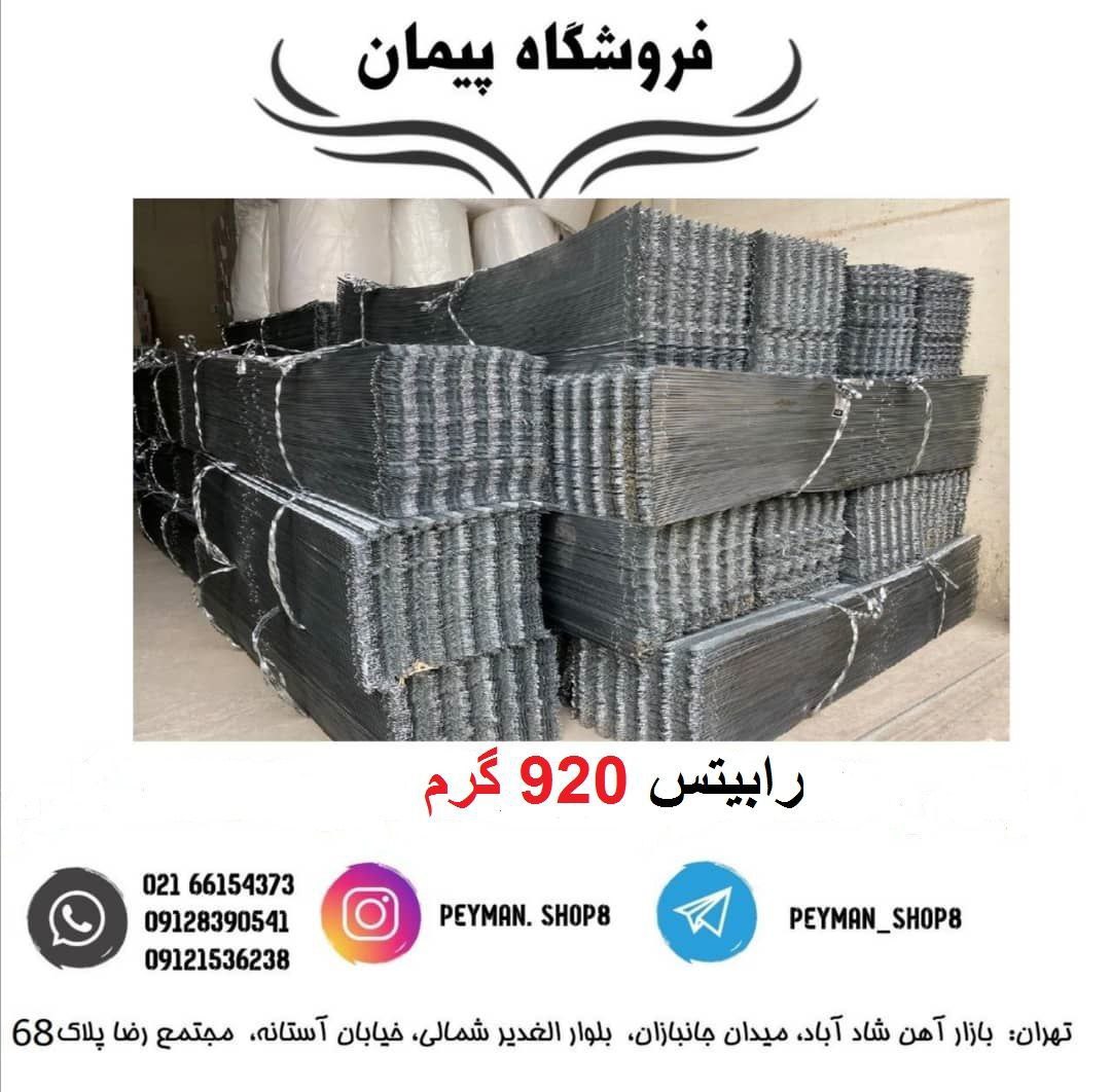رابیتس 920 گرمفروشگاه پیمان ف