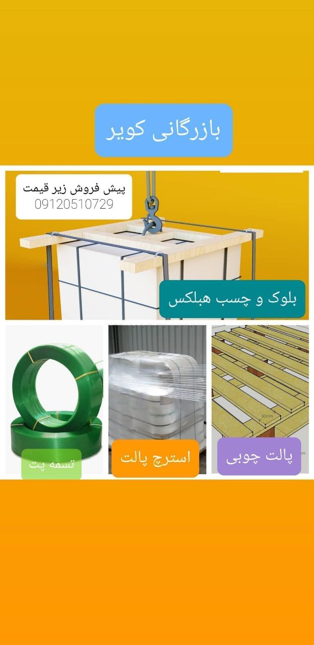 بازرگانی کویرپخش عمده:بلوک و چسب 
