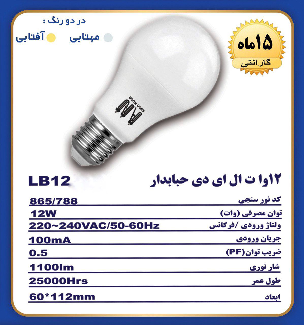 لامپ ۱۲ وات حبابی آسو نور A65️? د