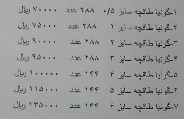لیست قیمت جدید گونیا طبقه در صورت خ
