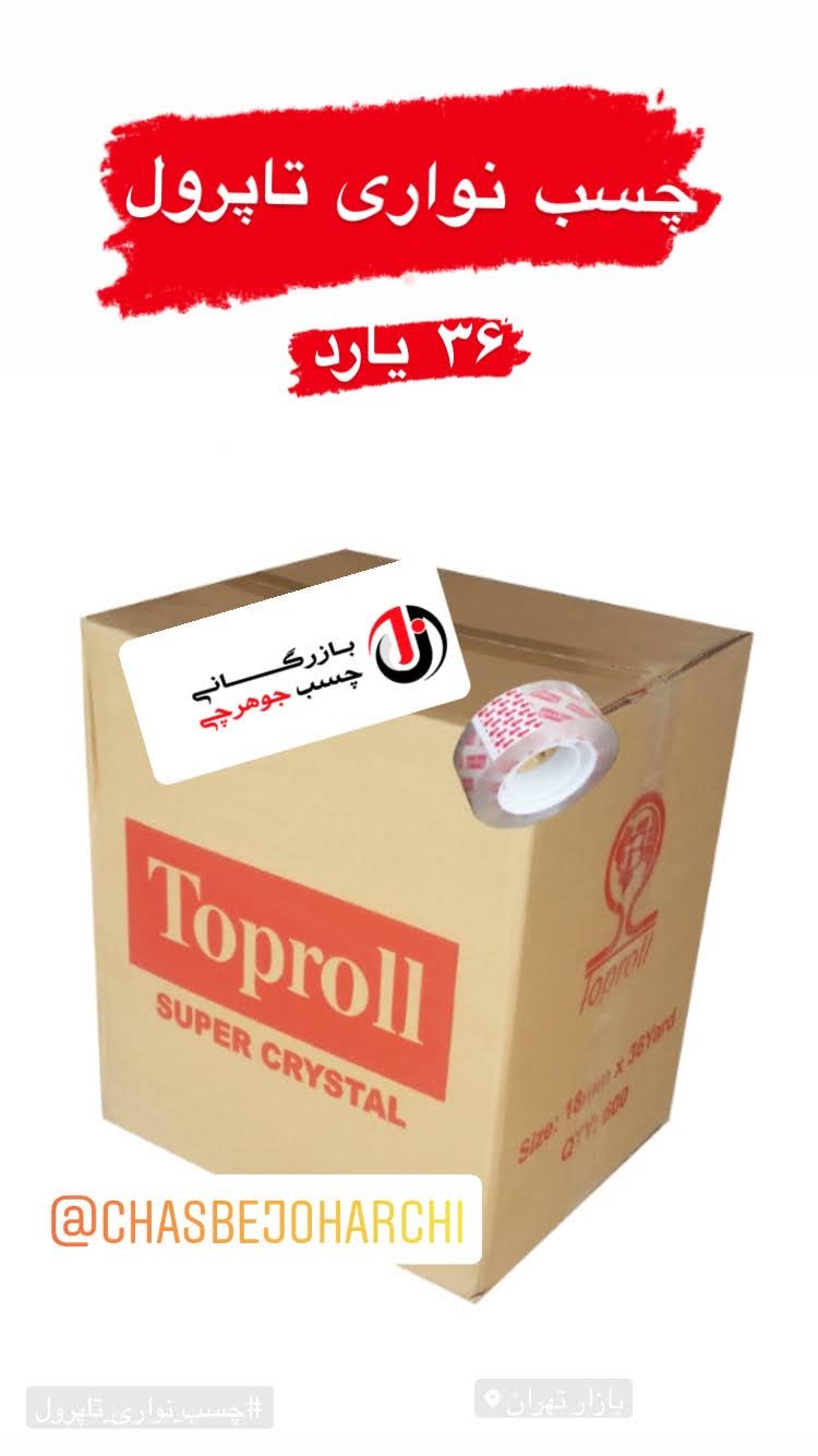 ⭐چسب نواری تاپرول⭐