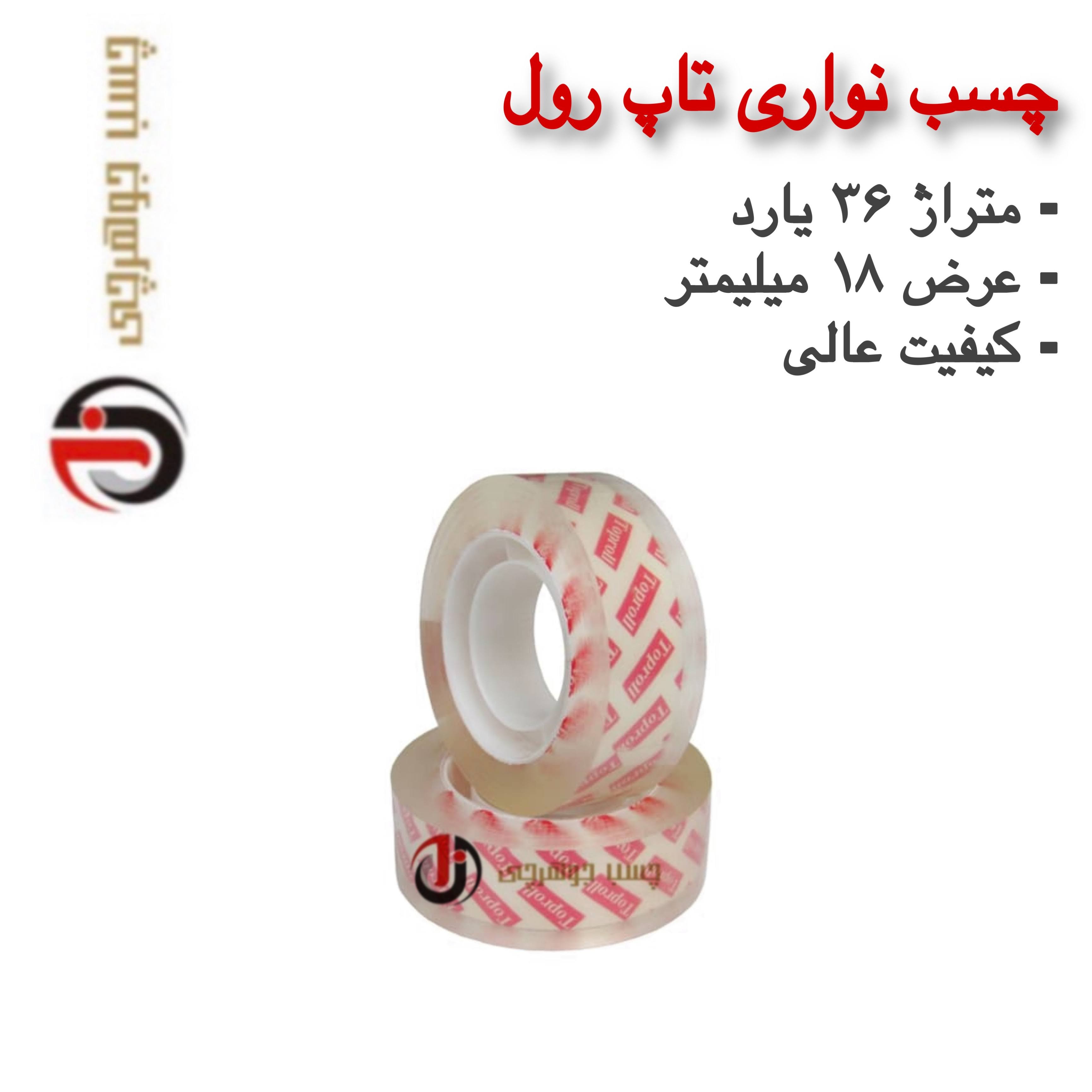 چسب نواری تاپرول