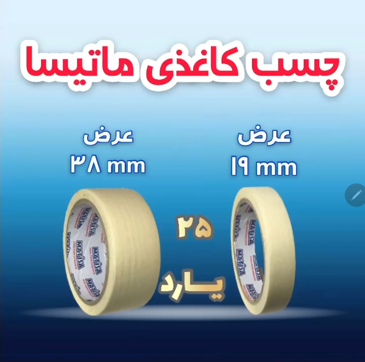 چسب کاغذی ماتیسا ۲۵ یارد