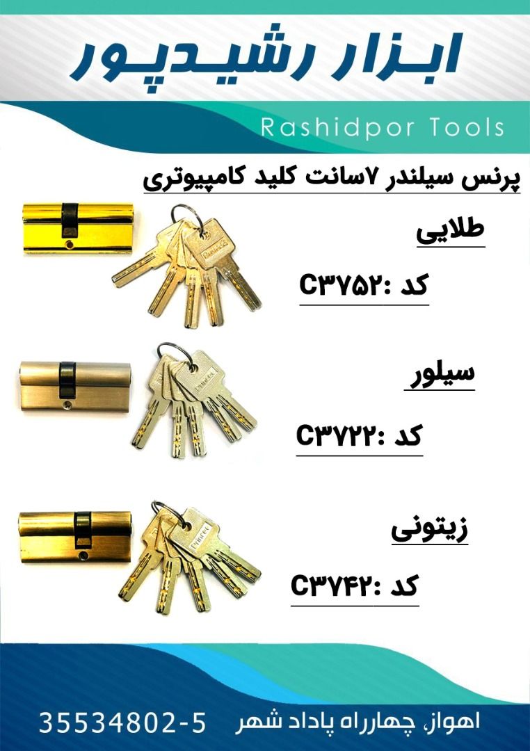 ابزار رشیدپورکلکسیونی از برترین ب