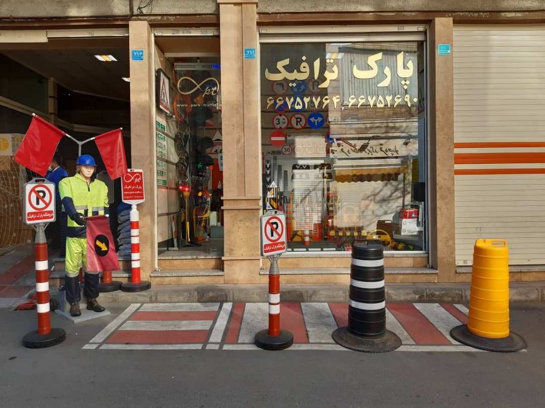 درود بر شما فروشگاه پارک ترافیک اف