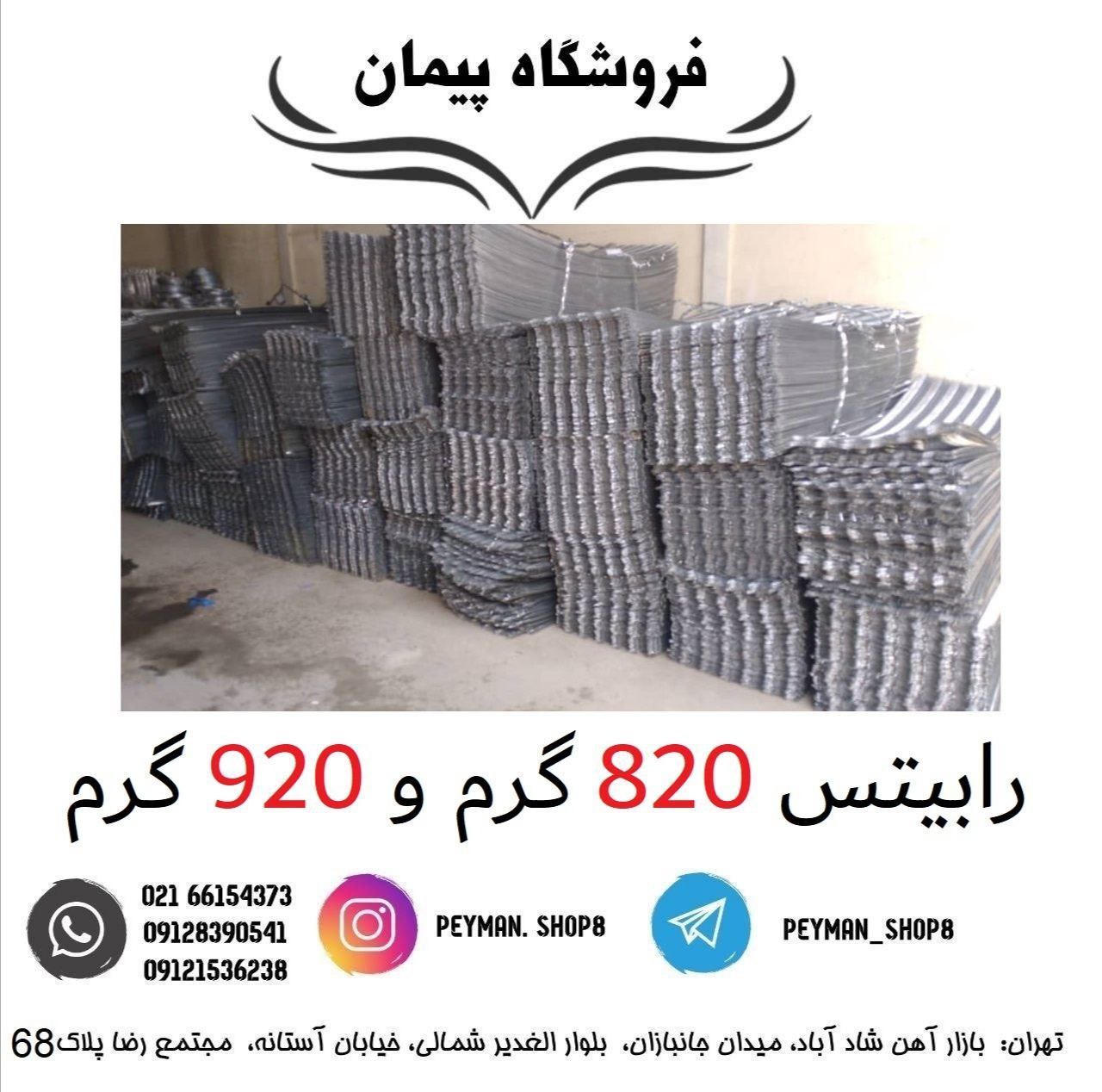 رابیتس 820 گرم و 920 گرمفروشگاه پ