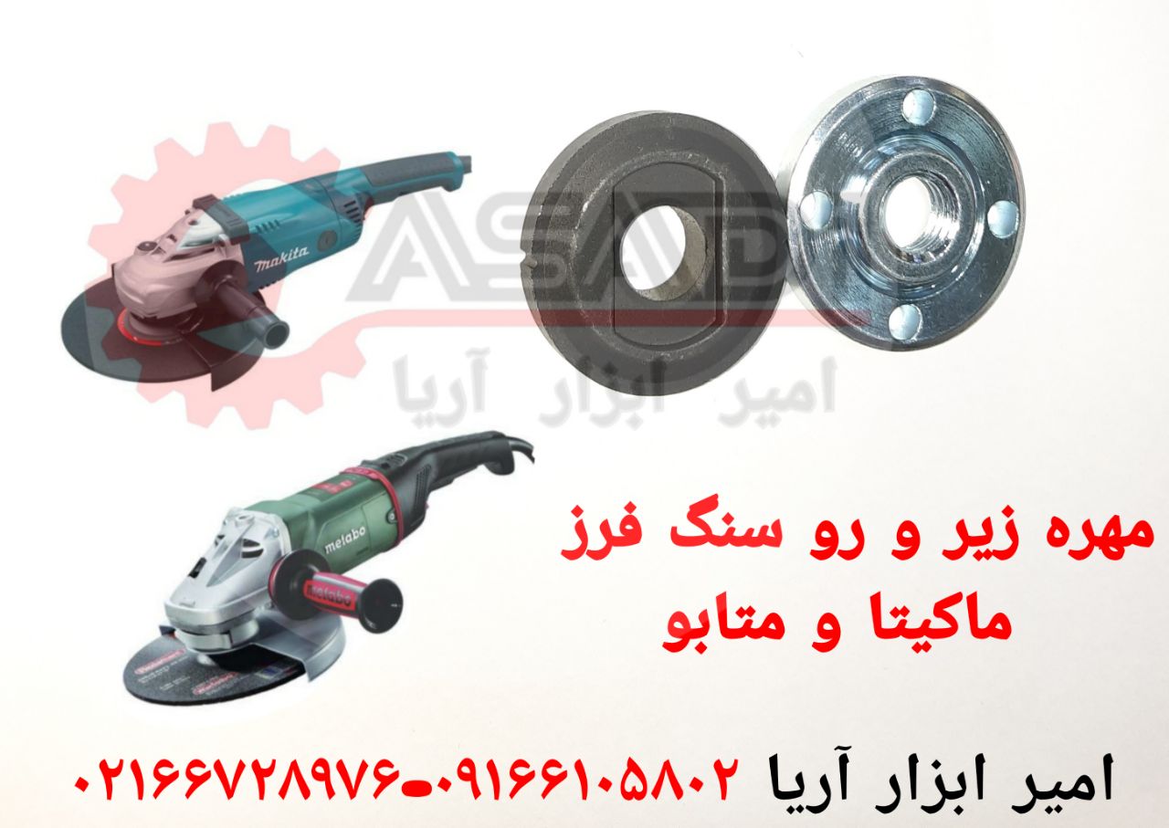 امیر ابزار آریاانواع مهره زیر و ر