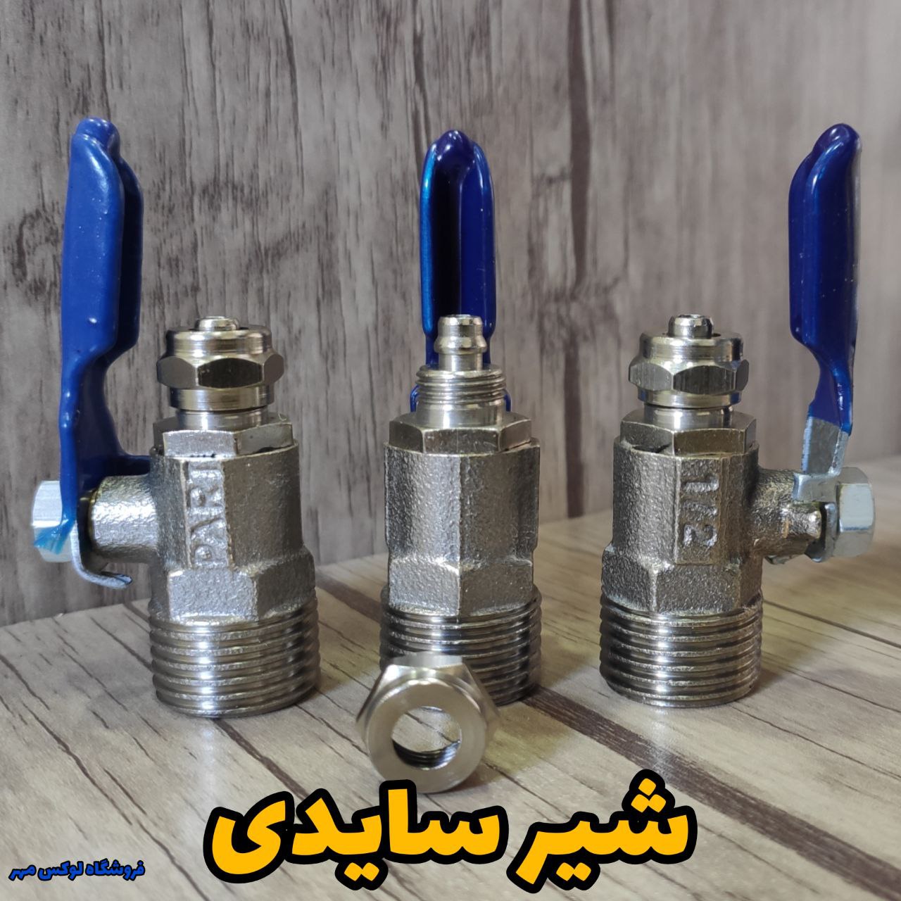 شیر سایدی ایرانی درجه یک