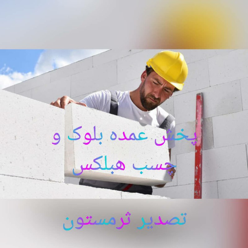 بازرگانی کویرپخش عمده:بلوک و چسب 