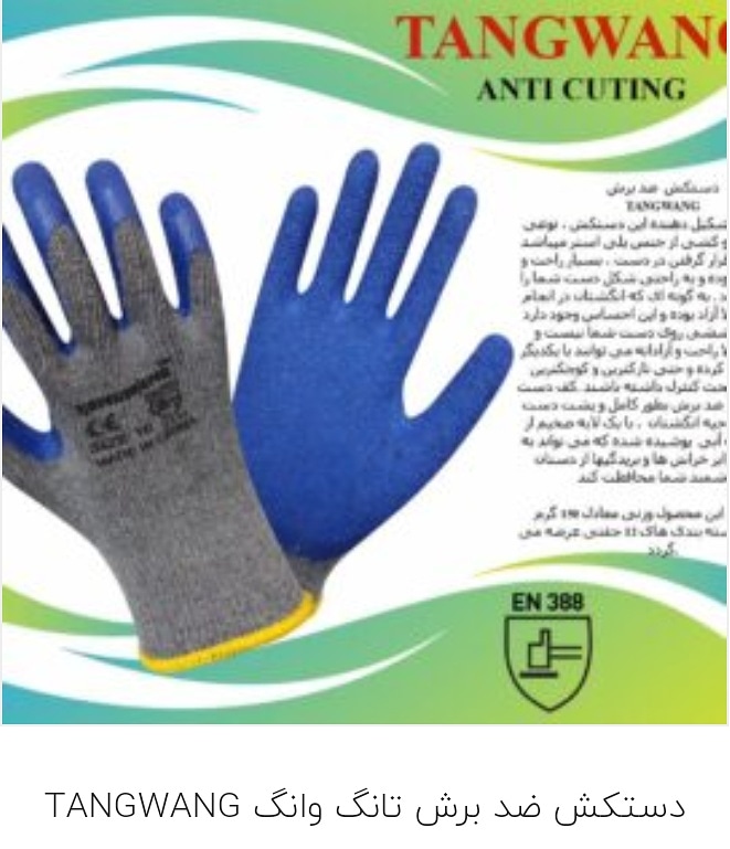 دستکش ضد برش تانگ وانگ