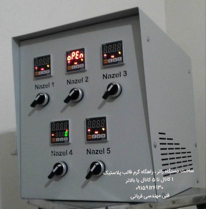 دستگاه رانر راهگاه گرم 1کانال تا 5