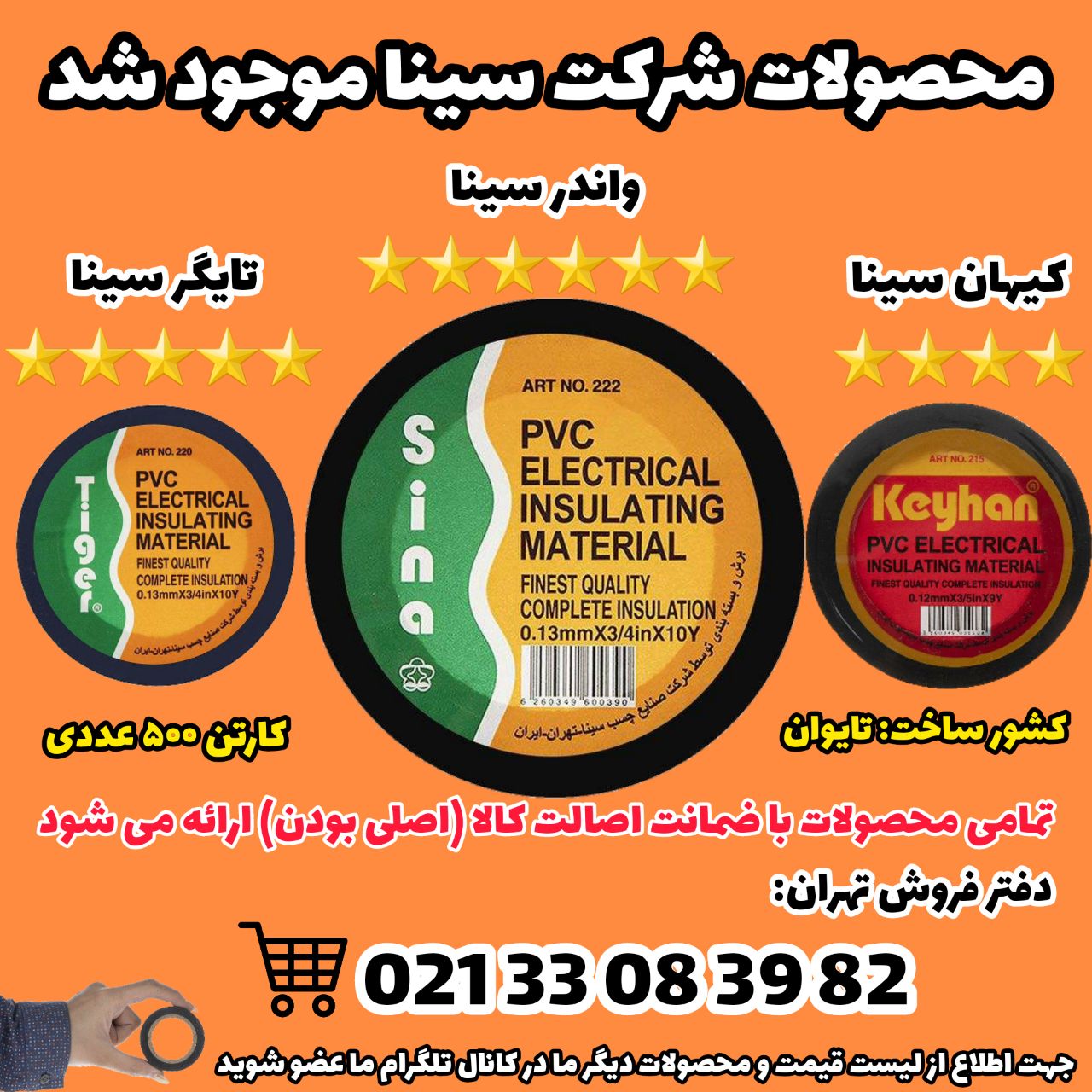 ️محصولات شرکت سینا موجود میباشد️چ