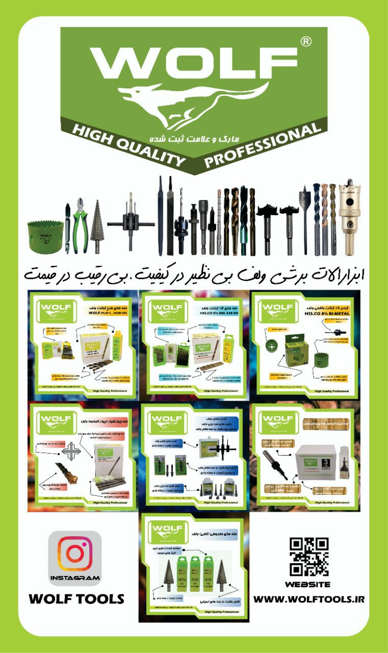 ابزارالات برشی ولف بی نظیر در کیفیت