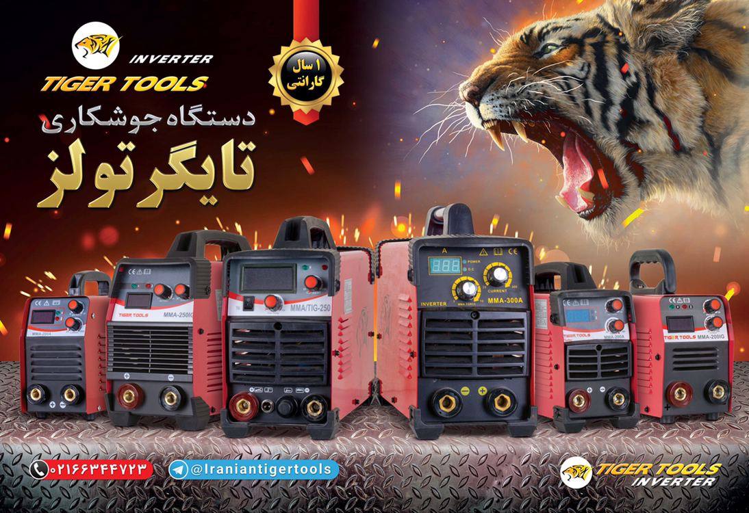  اينورترهاي جوشكاري تایگر تولز 