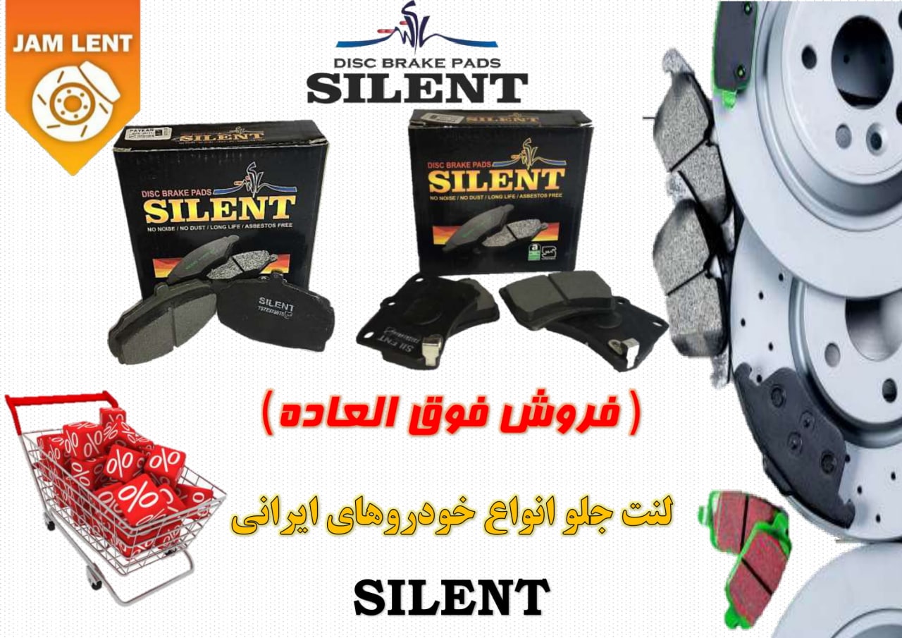  فروش ویژه لنت (سای لنت) 