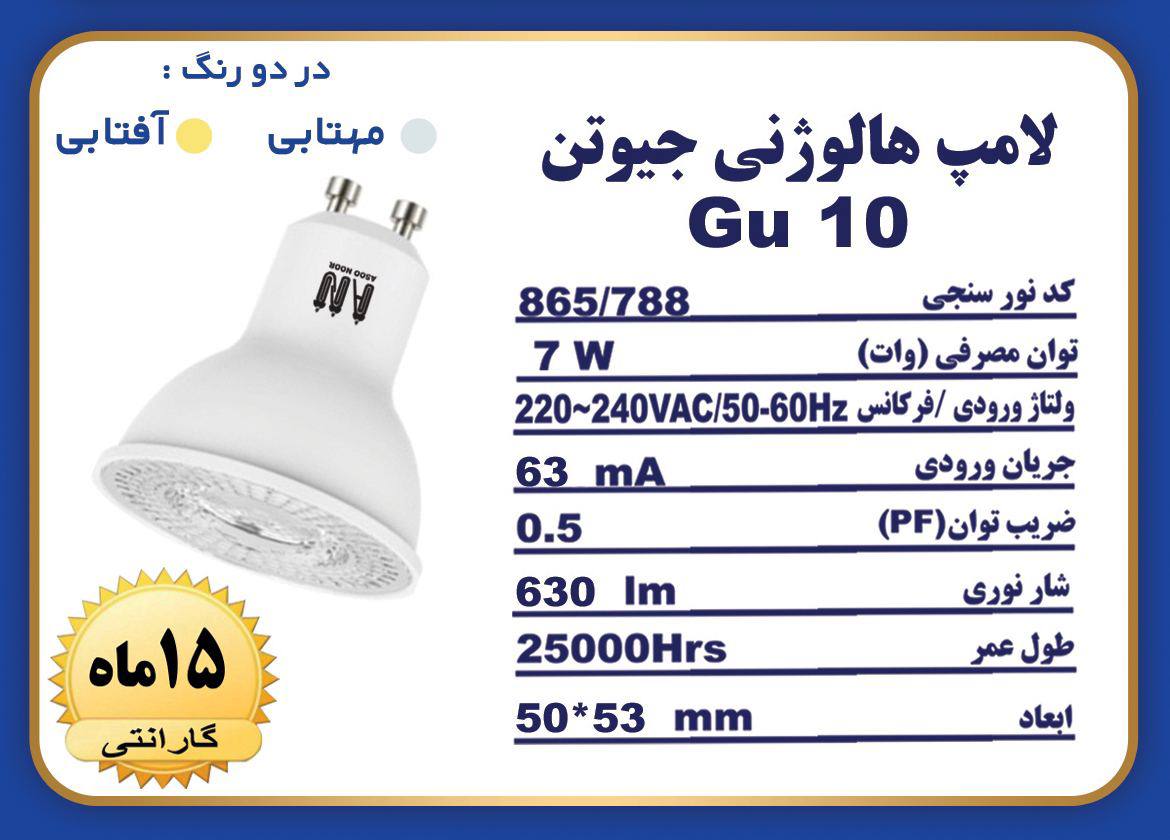 ۷وات هالوژنی Gu10 آسو نور ️? در ۲