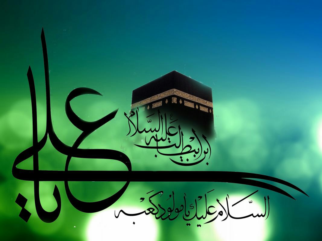 تبریک میلاد امام علی (ع)
