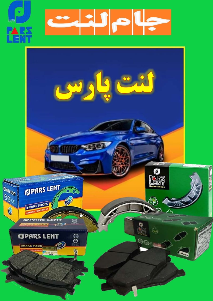  فروش ویژه لنت (پارس) 