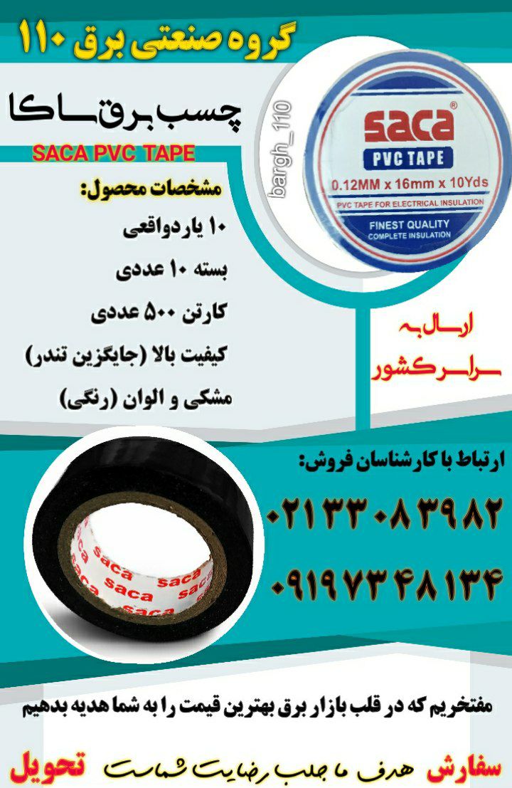 چسب برق ساکا (اصلی)SACA PVC TAPE 