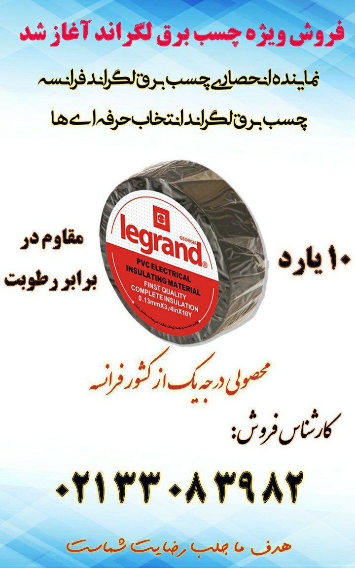 فروش ویژه چسب برق لگراند (اصلی)آغاز