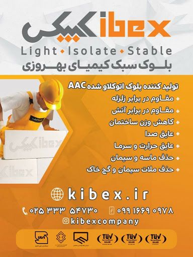 شرکت تولید بلوک سبک کیمیای بهروزیپ