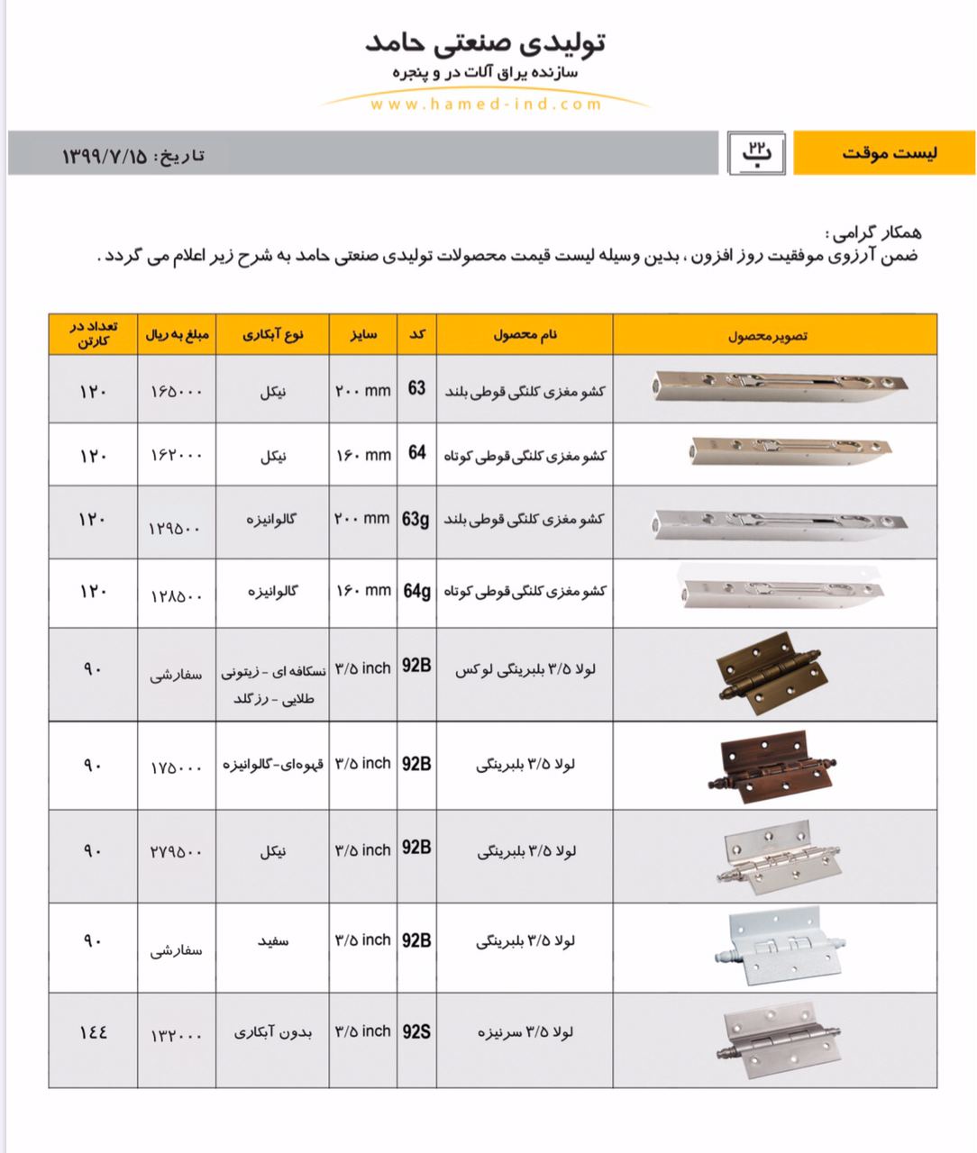 لیست قیمت گروه صنعتی حامدقیمت ️