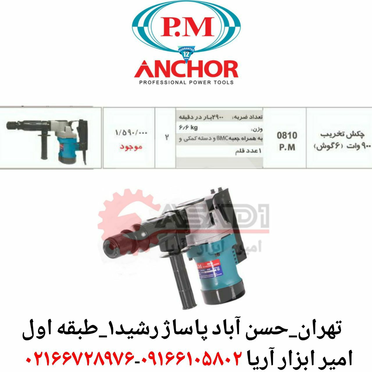 امیر ابزار آریاچکش تخریب 810 PM