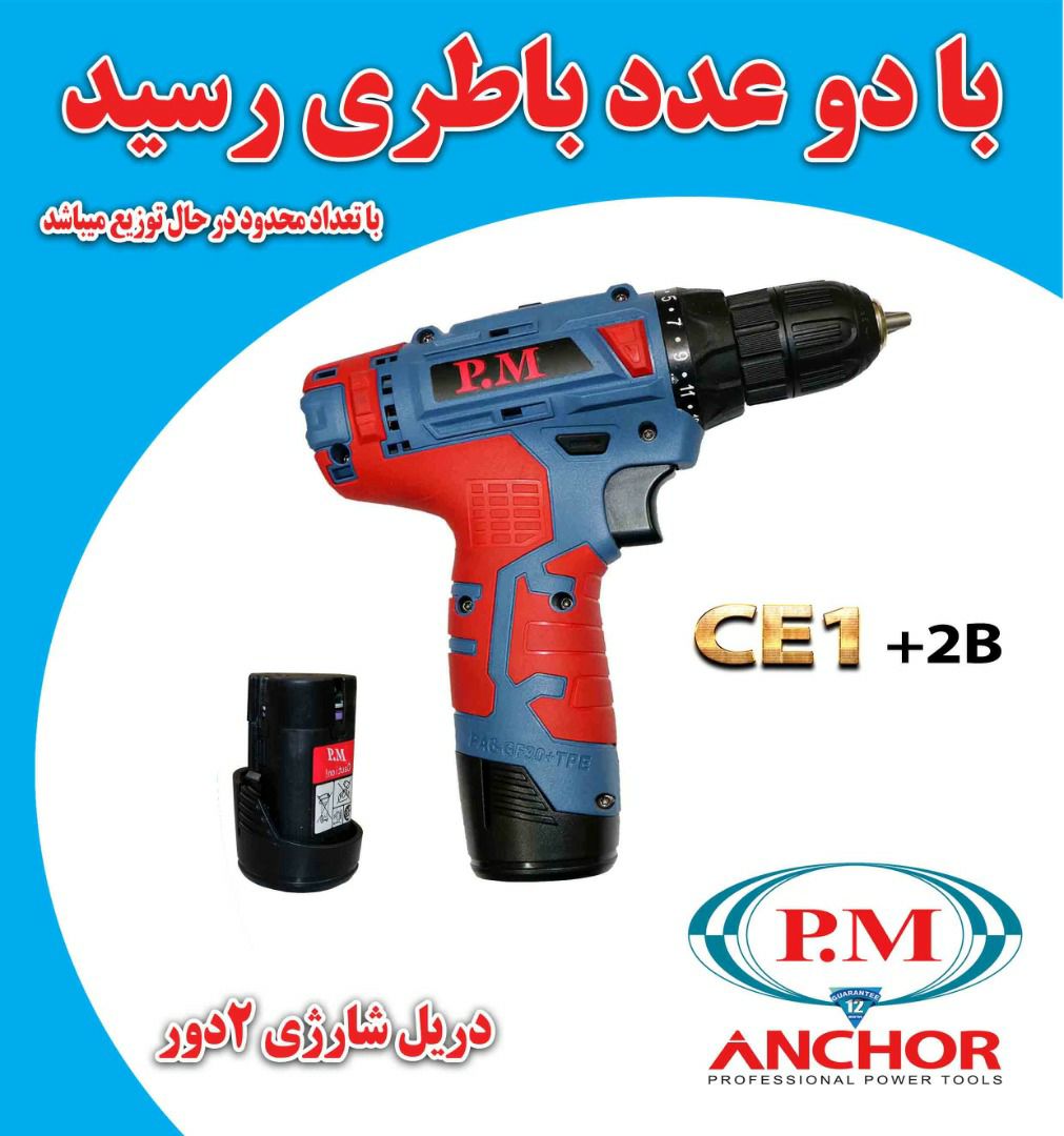 همکاران گرامیفروش ویژه دریل شارژی 
