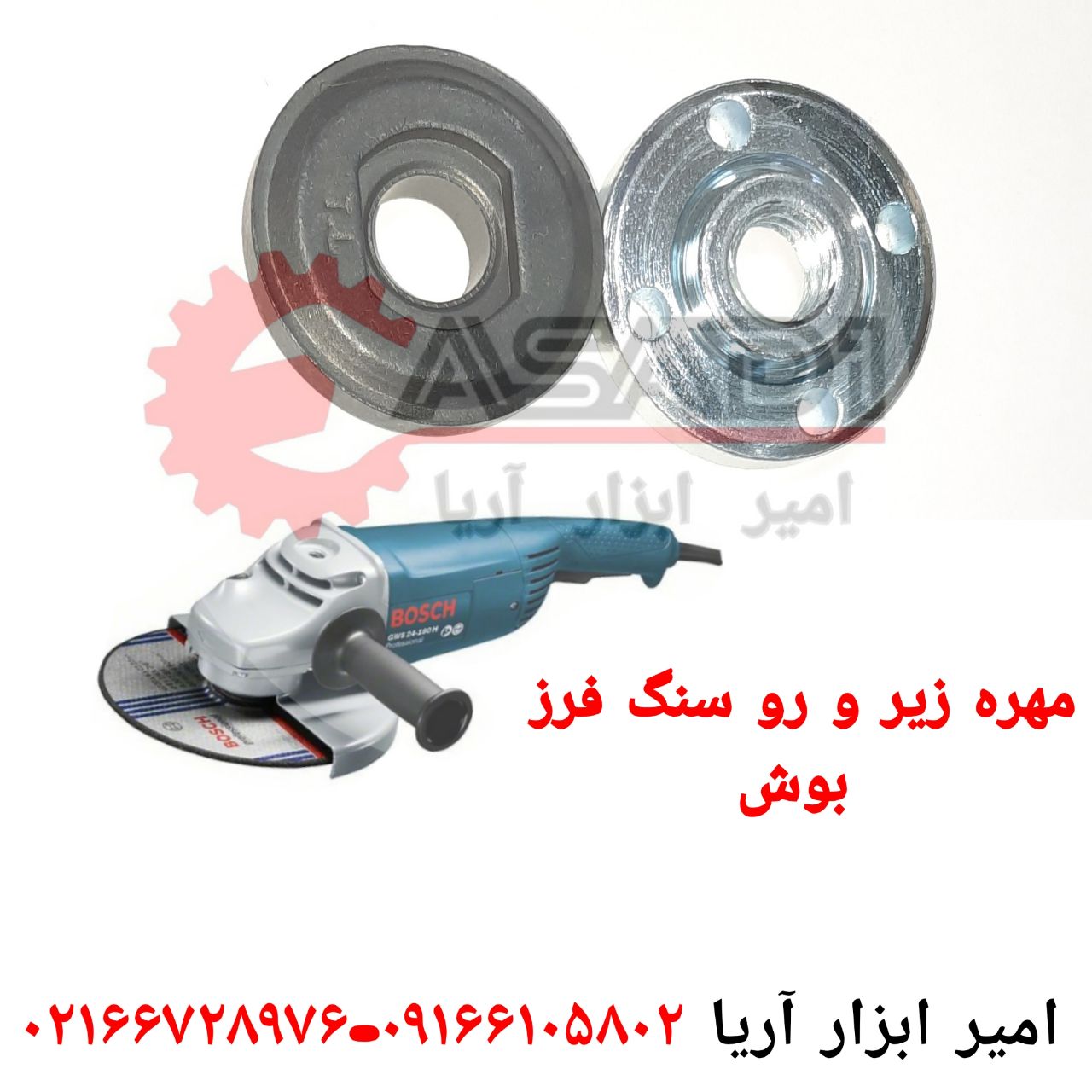 امیر ابزار آریاانواع مهره زیر و ر