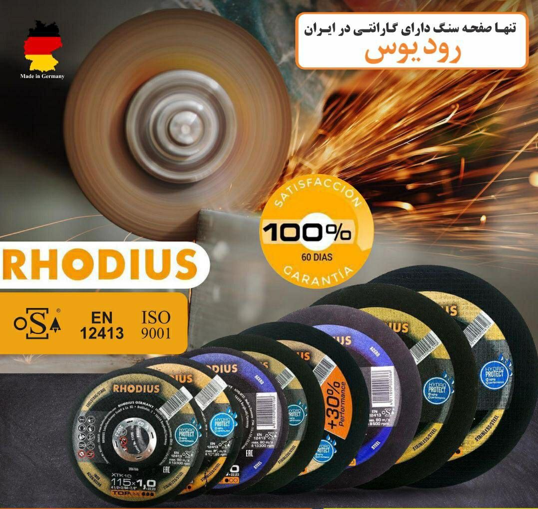  رودیوس آلمان پخش و فروش کلیه محص