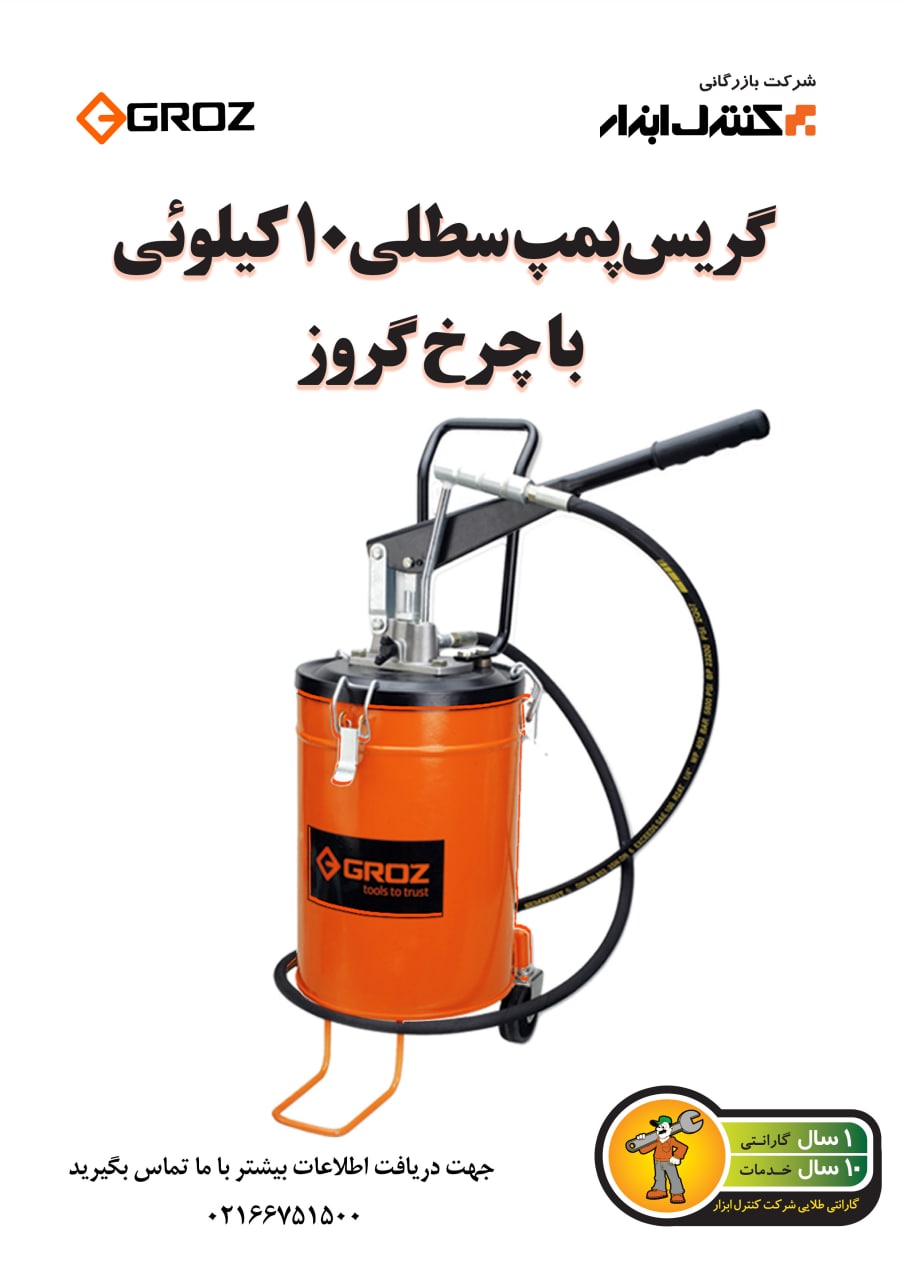 گریس پمپ سطلی 10 کیلوئی با چرخ وگرو
