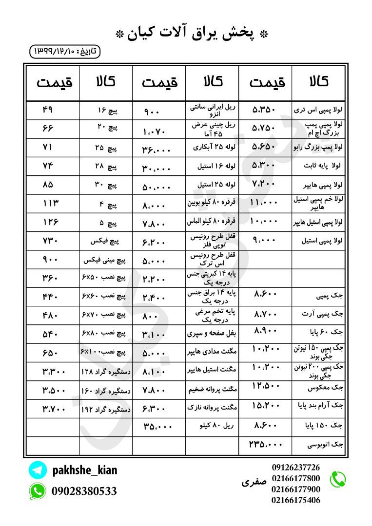 پخش یراق آلات کیانقیمتها به روز م